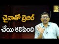 China Brazil   || చైనాతో బ్రెజిల్ చేయి కలిపింది