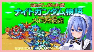 【 ナイトガンダム物語 大いなる遺産 】#9 第3章突破したい！！【 リンネ・ハンドレッド  】