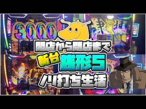 開店から閉店まで新台銭形5ノリ打ち生活!!最高に楽しい台と超地獄の台に座った男達【神台】