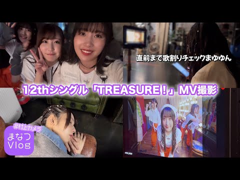 【DIALOGUE＋】まなつVlog「TREASURE！」MV撮影【#村上カメラ】