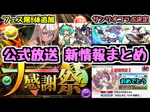 【新情報＆性能チェック】9/29公式放送で発表された情報振り返り！ 大感謝祭もサンリオコラボもイベント盛りだくさん！【パズドラ】