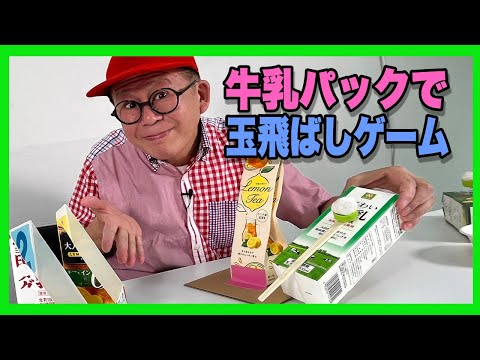 ［わくわくさんの工作教室］牛乳パックを使って玉飛ばしゲームを作ってみよう！