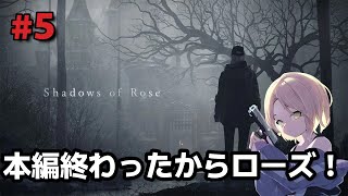【バイオヴィレッジ】#5 ヴィレッジのローズ編やる！【VILLAGE】
