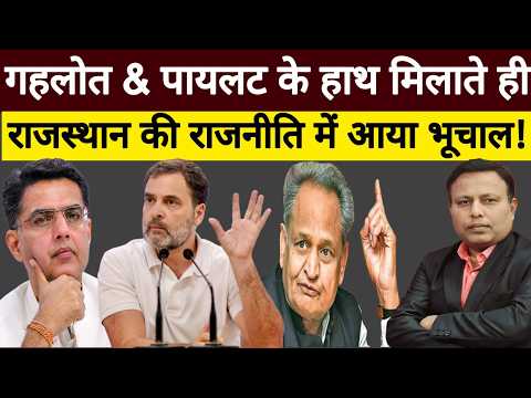 Rahul, Pilot & Gehlot : Congress से आई इस ख़बर ने Rajasthan की राजनीति को हिला दिया ! | Yugcharan