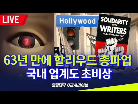 [딩딩LIVE] 63년 만에 할리우드 총파업.. 국내 업계도 초비상 - 2023년 7월 20일