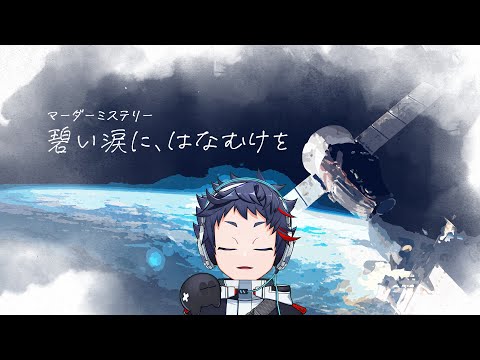 【マダミス】碧い涙に、はなむけを 【品行崩壊】