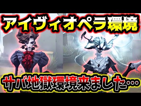 【第五人格】あまりにオペラアイヴィで環境が崩壊し始めました【identityV】【アイデンティティV】