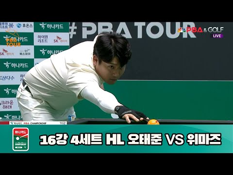 오태준 vs 위마즈 16강 4세트 HL[하나카드 PBA 챔피언십 23-24] (2023.07.26)