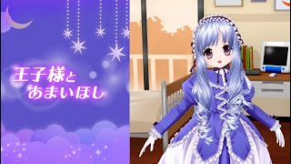 【VTuber亞里亞】「王子様とあまいほし」を歌ってみた【MV Short Ver.】