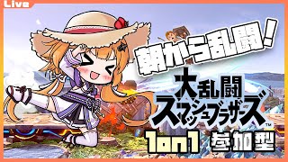 【スマブラSP 参加型】9:30までっ！朝から乱闘 157回目【Vtuber】#ssbu