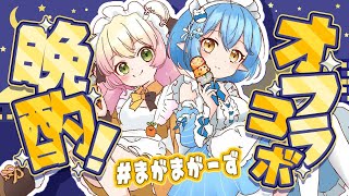 【オフコラボ】#まがまがーず 晩酌！酒飲んではしゃごうぜ！！【 桃鈴ねね・雪花ラミィ /ホロライブ】