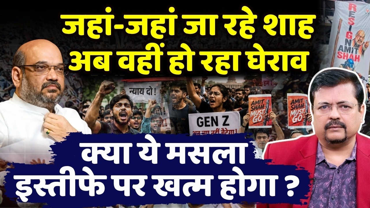 मुश्किल में सरकार| शाह के पीछे पड़ गया Gen Z | क्या ये मसला इस्तीफा पर खत्म होगा ? | Deepak Sharma
