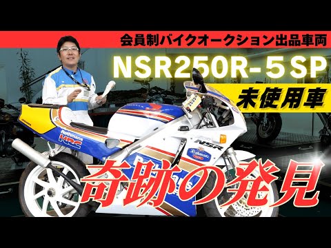 【衝撃】まさかの未使用！？NSR250R-5SP、業者オークションで奇跡の発見！#バイク #honda #NSR #奇跡(6月11日出品車両）