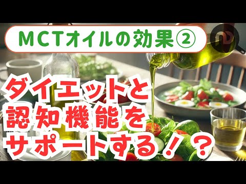 MCTオイルの健康効果。ダイエットと認知機能をサポート　N.D.Kitchen Wellness