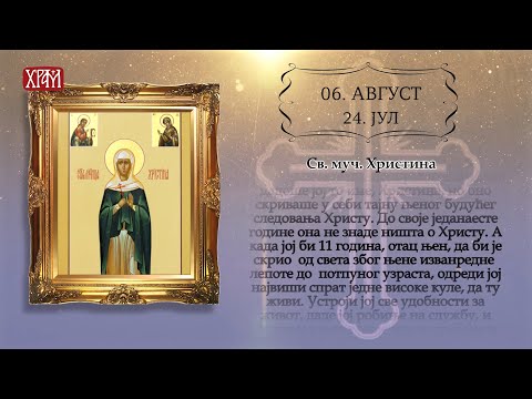 Календар Светих - 06.Август/24.Јул