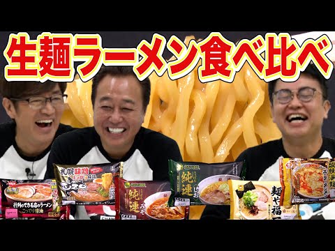 【生麺ラーメン食べ比べ】最強生麺対決！橋本の絶妙例え有り！