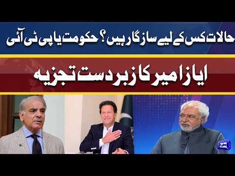 Halat Kis Ke Liye Sazgar Hain, Hukumat Ya PTI | Ayaz Amir Analysis | Dunya News