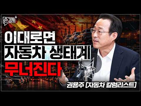 이대로면 자동차 생태계, 무너진다 - 권용주 교수 (국민대 자동차운송디자인학과 )