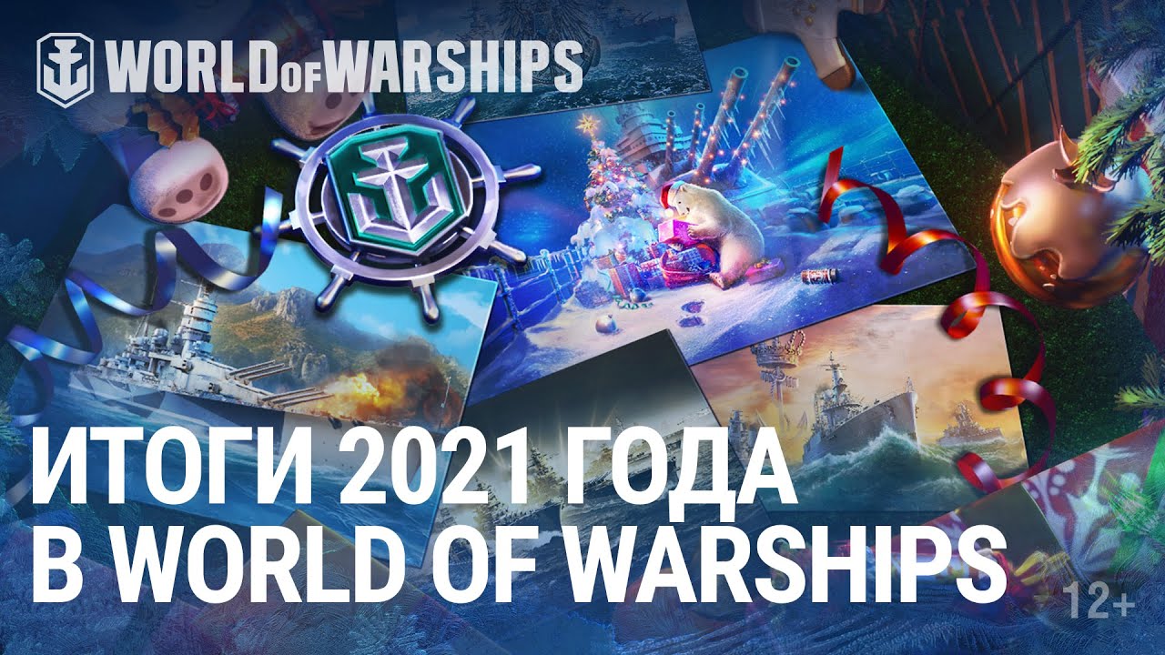 Превью Итоги 2021 года в World of Warships