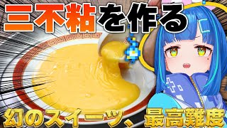 【#企画 / #料理 】幻のスイーツ、三不粘をエロい目で見たお詫びに作ってみます【#vtuber / #手元カメラ / 美麗3D】