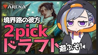 【MTGA】領界路の彼方ドラフトで遊ぶ枠【初心者】