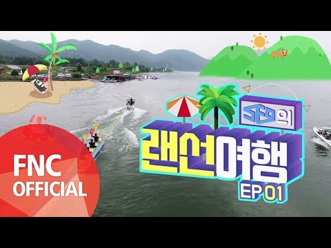 SF9 - SF9의 랜선여행 #1