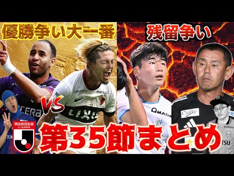 【J1第35節まとめ】優勝争い京都vs鹿島 衝撃的結末/残留争い 新潟・湘南の降格が決定 小原GMのJ1振り返り2025