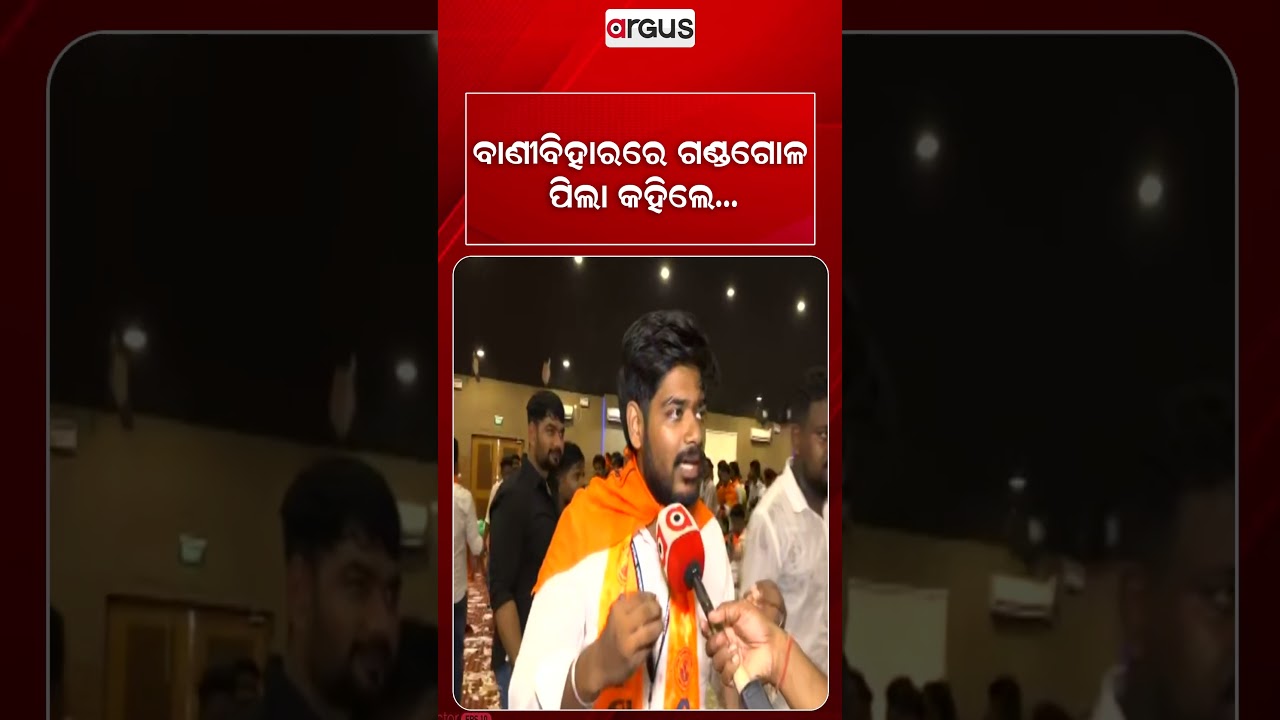 ବାଣୀବିହାରରେ ଗଣ୍ଡଗୋଳ ପିଲା କହିଲେ..| Argus Reels | Student Election | BaniVihar | UtkalUniversity
