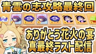 #青雲の志 攻略最前線 3度目の正直 花火の宴閉会式配信 【 #雀魂 】
