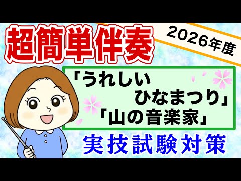 【保育士試験実技対策🎹】ピアノが苦手でも大丈夫！カナエ先輩の「文字譜」で合格を目指そう！［2026年度］