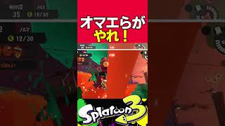 納品はザコがやっておけよと全員が思っていた結果w #Splatoon3　#スプラトゥーン3　#サーモンラン