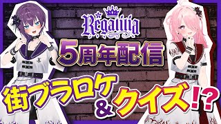 🎉👑 #REGALILIA5周年 記念配信⚡🎉