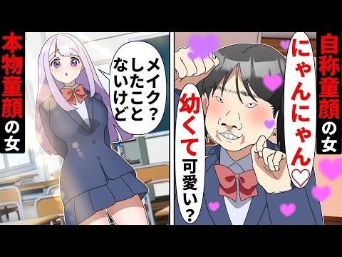 【漫画 総集編】自称童顔でマウントをする勘違い同級生「若くて可愛いでしょ？♡」→しかしクラスの男子が本音を暴露した結果…【ソプラノ漫画】【漫画】【マンガ動画】