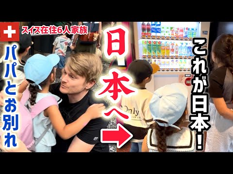 念願の日本帰国【初来日】スイス育ちの子供達4人と子連れ約20時間の長距離移動!