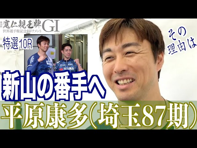 【弥彦競輪・GⅠ寬仁親王牌】平原康多「すぐには決められなかったが」