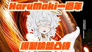 【HaruMaki一週年】頻道一歲歲了！把大家放進轉盤爆裂旋轉！【凸待】