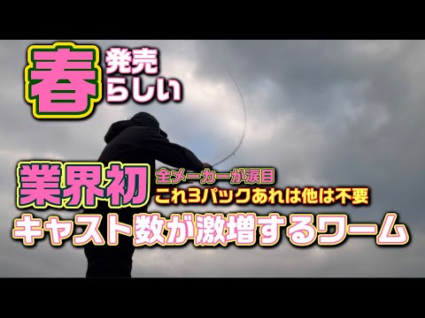 2025 春えぐいワームが出る！業界初！キャスト数が増えるワーム！大村劇推しです。