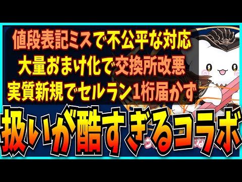 サンリオコラボ、不具合&交換所改悪&セルラン大爆死と何もかもヤバすぎる。【パズドラ・緊急メンテ・売上・炎上】