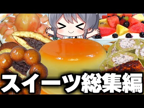 【料理】咲夜ちゃんの『カロリー爆弾スイーツ』総集編！！【ゆっくり実況】【ゆっくり料理】