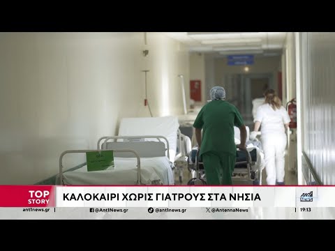 Σοβαρές ελλείψεις σε ιατρικό προσωπικό στα νοσοκομεία των νησιών