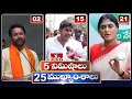 5 Minutes 25 Headlines | News Highlights | 6 AM | 05-05-2024 | hmtv Telugu News