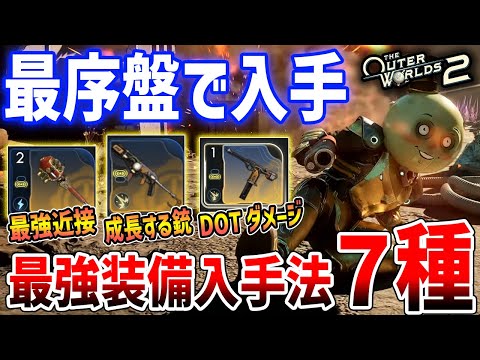 最序盤GETできる最強武器7種を解説、見逃さないようにしよう【The Outer Worlds 2】