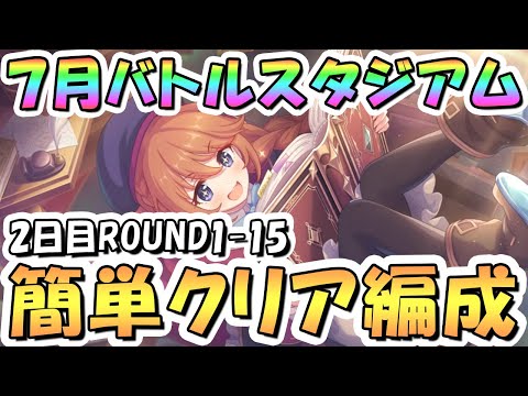 【プリコネR】7月バトルスタジアム簡単クリア編成を色々紹介！2日目までROUND1-15、EX装備なし、2024年7月【バトスタ】