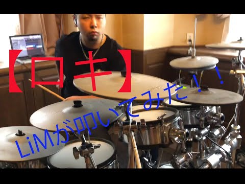 【ロキ】LiMが叩いてみた!