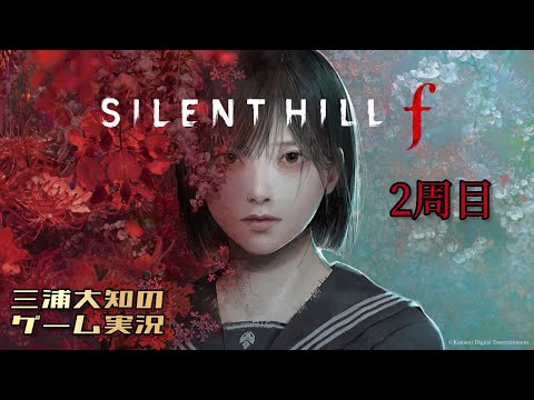 #8【美しいがゆえに、おぞましい2周目】三浦大知の「SILENT HILL f」