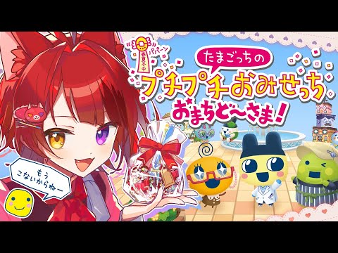 【 たまごっちのプチプチおみせっち おまちど〜さま! 】りいぬっち、労働の時間だっちよ！！！【莉犬／すとぷり／STPR Family】