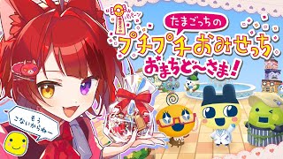 【 たまごっちのプチプチおみせっち おまちど〜さま! 】りいぬっち、労働の時間だっちよ！！！【莉犬／すとぷり／STPR Family】