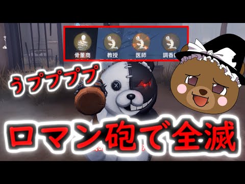 【第五人格】モノクマのロマン砲で全滅！！【Identity V】ゆっくり実況