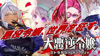 『悪役令嬢、戦場に舞い降りる💄』～大悪逆令嬢ストラテジーオブリリィ～ №01（ネタばれ注意）