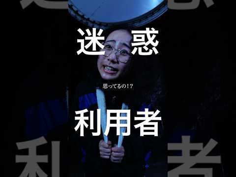 【迷惑利用者】PART1 1番、迷惑なのは誰ですか?#つまみシネマ #映画 #ショートドラマ #コント